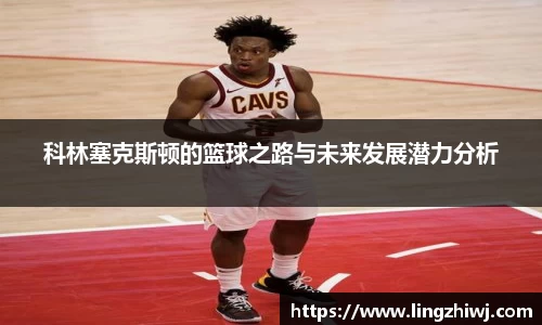 科林塞克斯顿的篮球之路与未来发展潜力分析