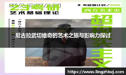 尼古拉武切维奇的艺术之旅与影响力探讨