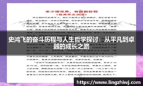史鸿飞的奋斗历程与人生哲学探讨：从平凡到卓越的成长之路