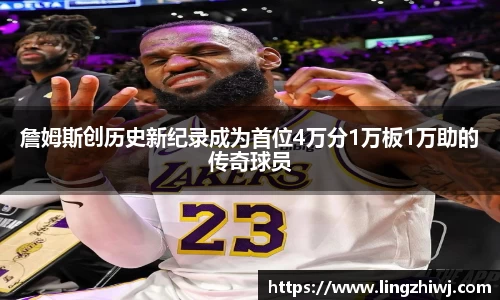 詹姆斯创历史新纪录成为首位4万分1万板1万助的传奇球员