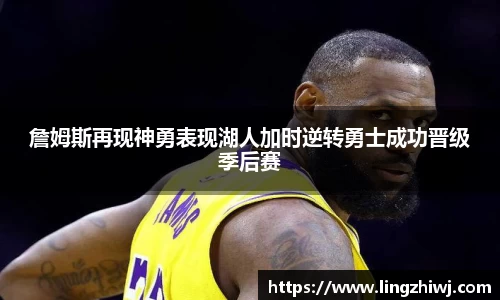 詹姆斯再现神勇表现湖人加时逆转勇士成功晋级季后赛