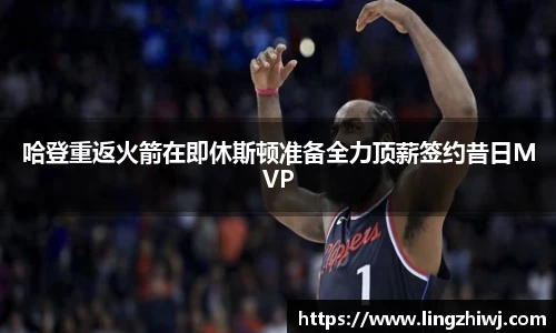 哈登重返火箭在即休斯顿准备全力顶薪签约昔日MVP