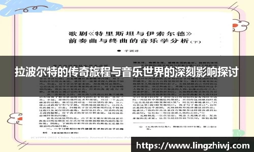 拉波尔特的传奇旅程与音乐世界的深刻影响探讨