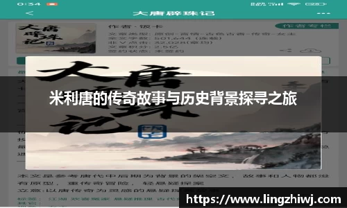 米利唐的传奇故事与历史背景探寻之旅