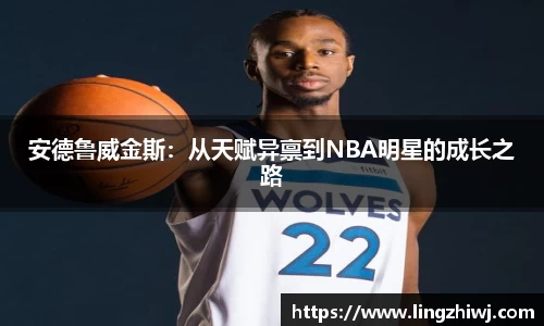 安德鲁威金斯：从天赋异禀到NBA明星的成长之路