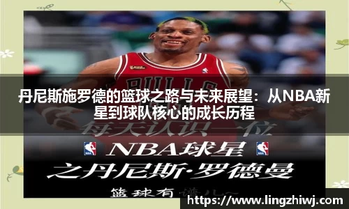 丹尼斯施罗德的篮球之路与未来展望：从NBA新星到球队核心的成长历程