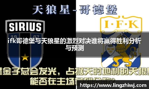 ifk哥德堡与天狼星的激烈对决谁将赢得胜利分析与预测