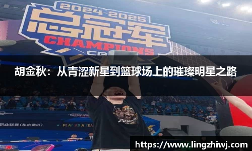 胡金秋：从青涩新星到篮球场上的璀璨明星之路