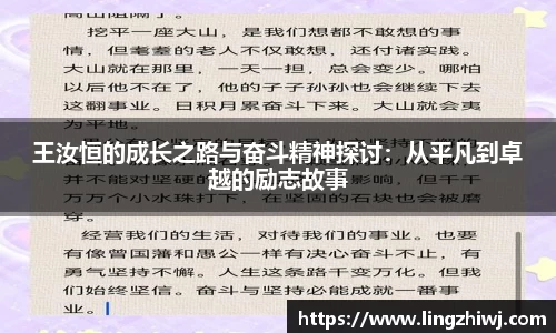 王汝恒的成长之路与奋斗精神探讨：从平凡到卓越的励志故事