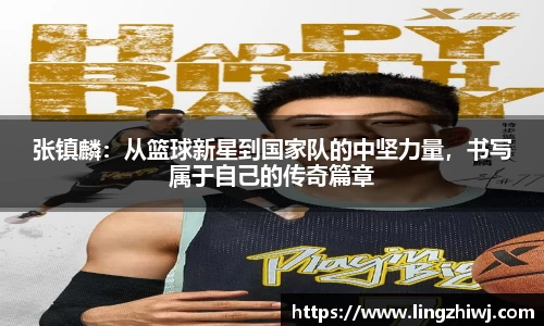 张镇麟：从篮球新星到国家队的中坚力量，书写属于自己的传奇篇章