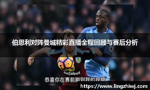 伯恩利对阵曼城精彩直播全程回顾与赛后分析